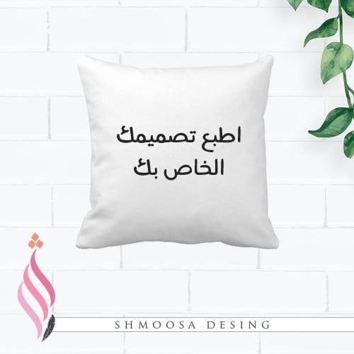 مخدة حسب الطلب