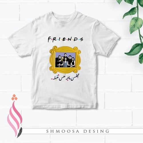 تيشيرت فريندز 2