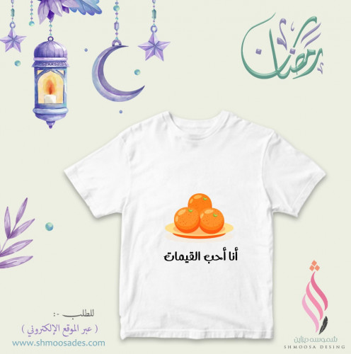 تيشيرت رمضان