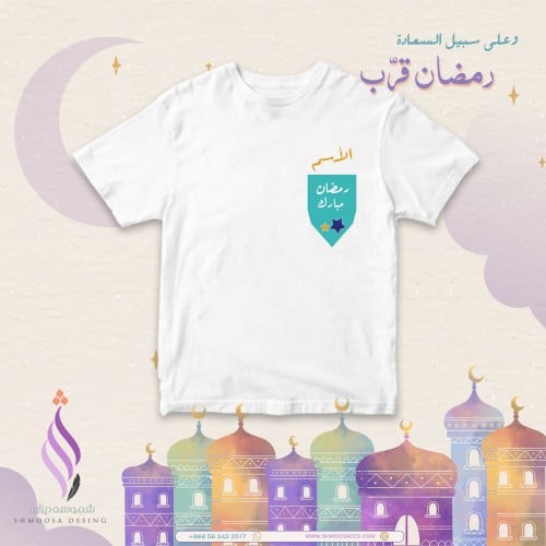 تيشيرت رمضان