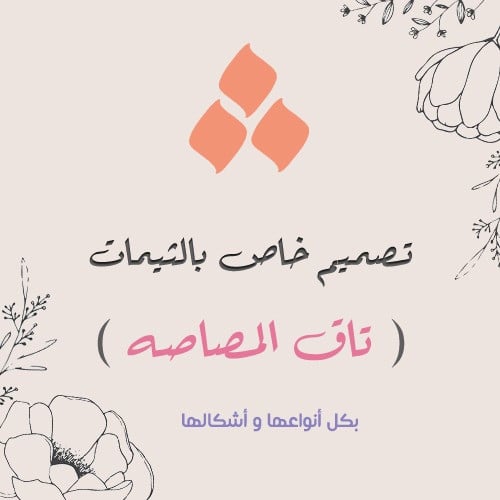 تصميم خاص لثيم المصاصه