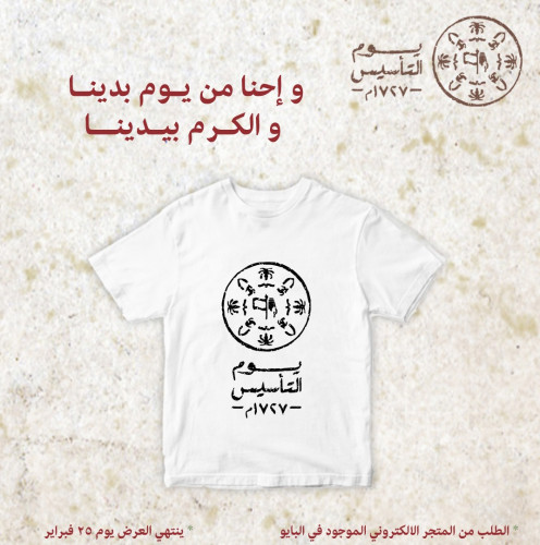 تيشيرت ليوم التأسيس