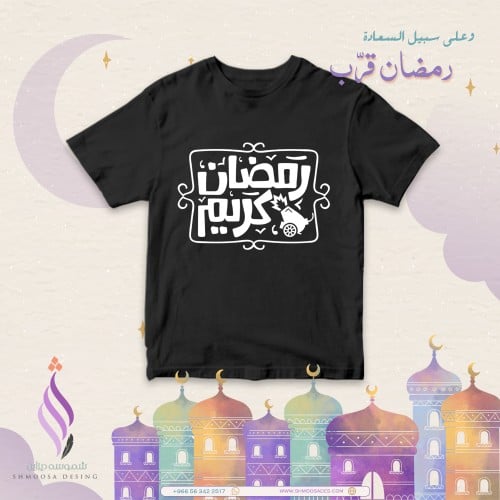 تيشيرت رمضان