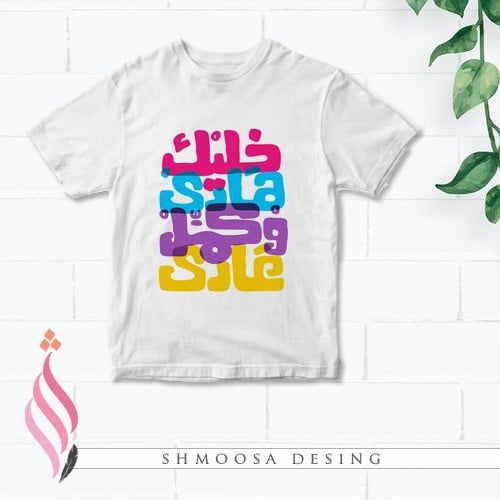 تيشيرت خليك هادي و كمل عادي