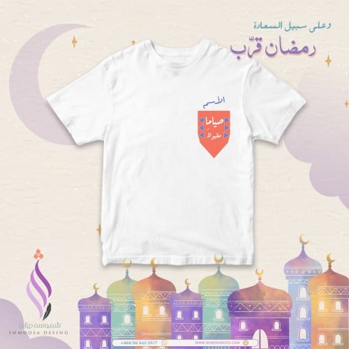 تيشيرت رمضان