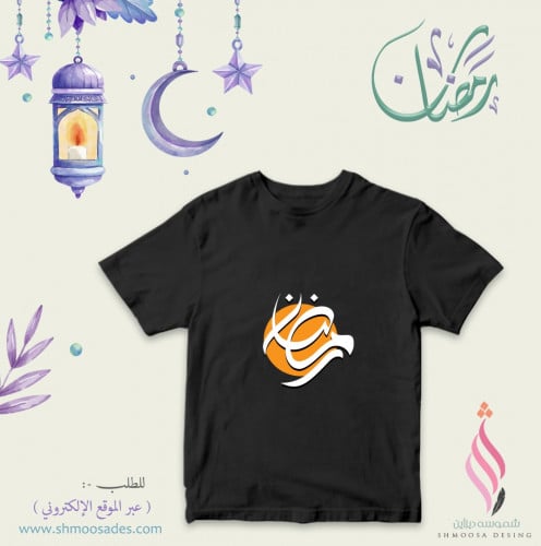 تيشيرت رمضان
