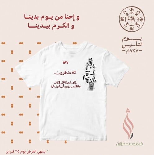 تيشيرت ليوم التأسيس