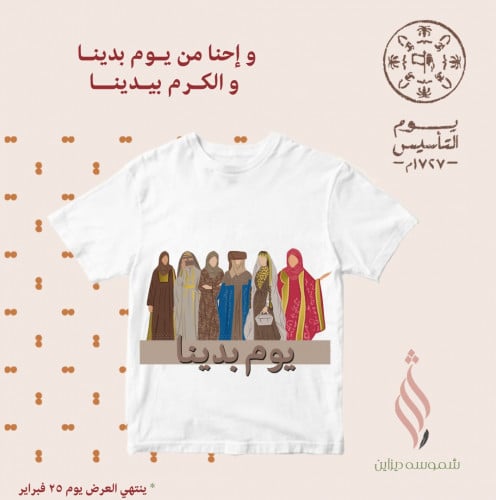 تيشيرت ليوم التأسيس