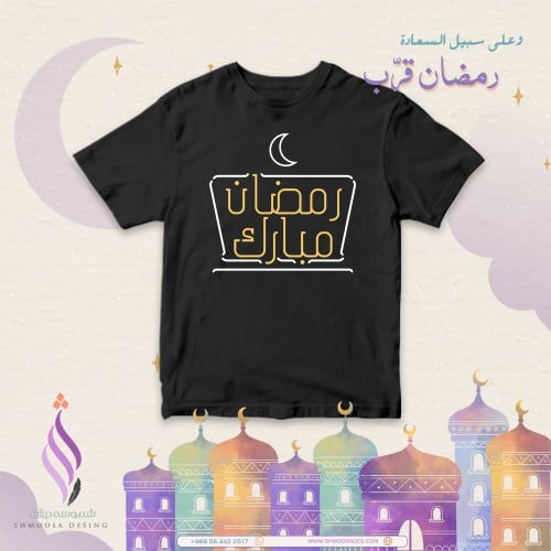 تيشيرت رمضان