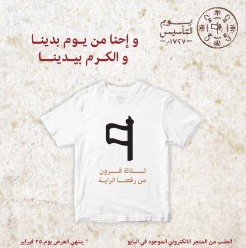 تيشيرت ليوم التأسيس