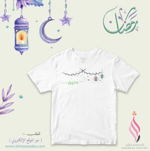 تيشيرت رمضان