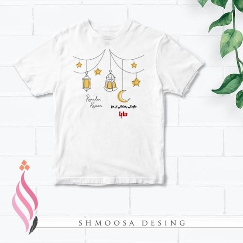 تيشيرت رمضاني