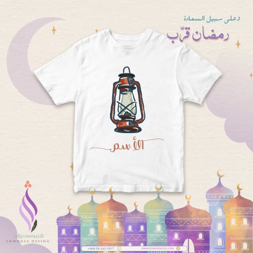 تيشيرت رمضان