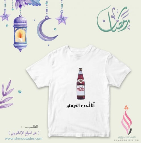 تيشيرت رمضان