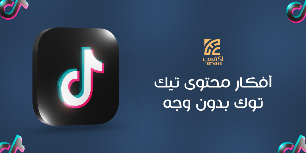 أفكار محتوى تيك توك بدون وجه لتحقيق الشهرة والربح
