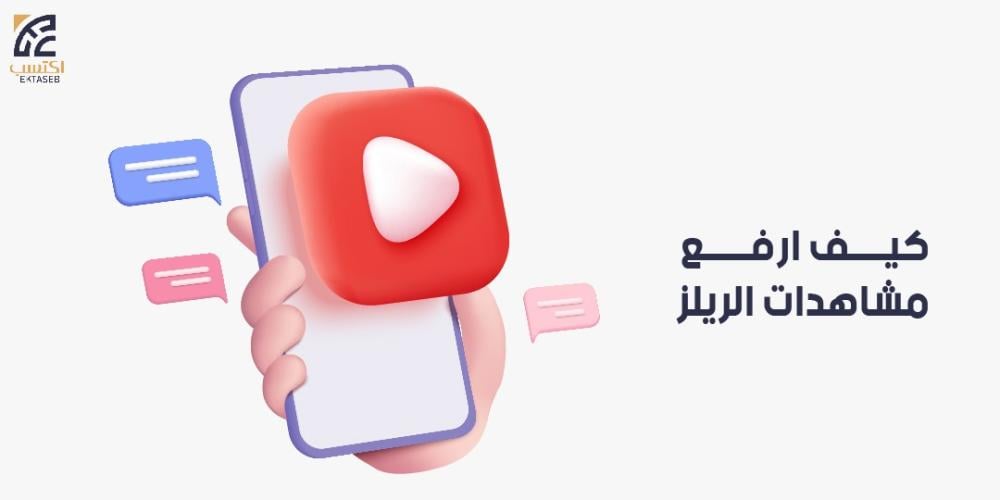 كيف ارفع مشاهدات الريلز