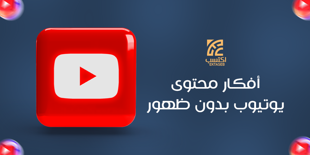 أفكار محتوى يوتيوب بدون ظهور أفكار محتوى يوتيوب بدون ظهور