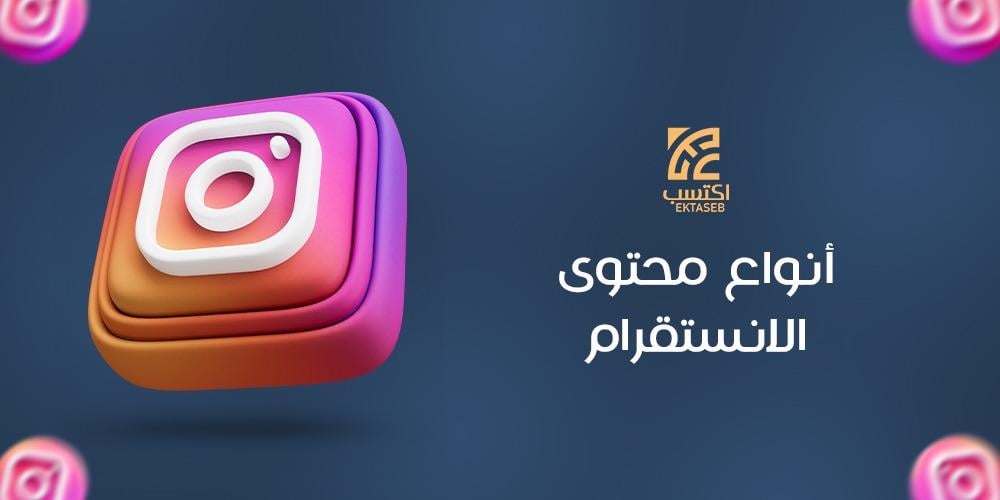أنواع محتوى الانستقرام