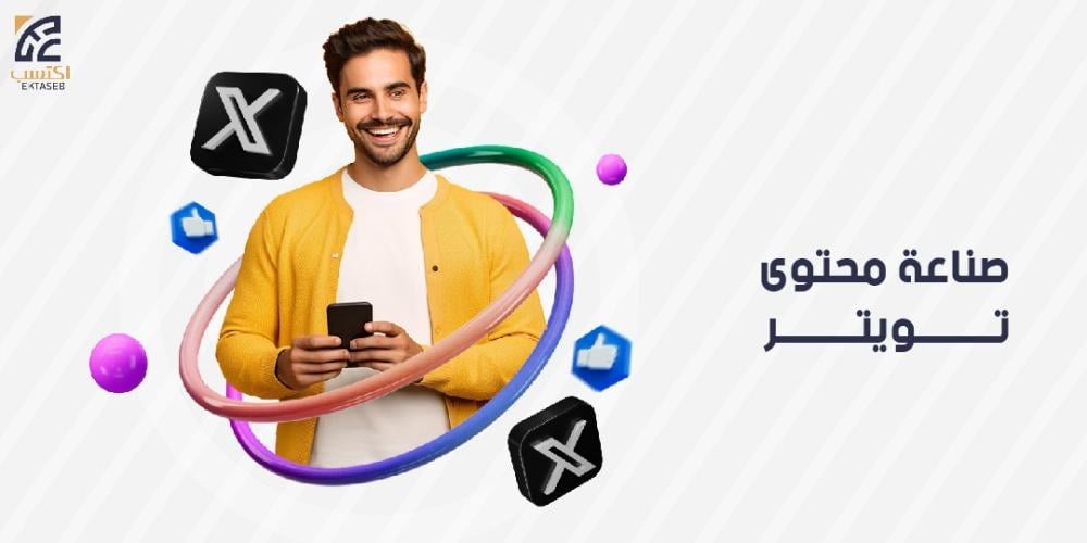 صناعة محتوى تويتر