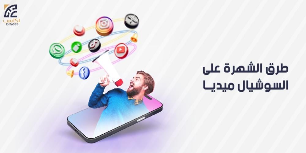 طرق الشهرة على السوشيال ميديا