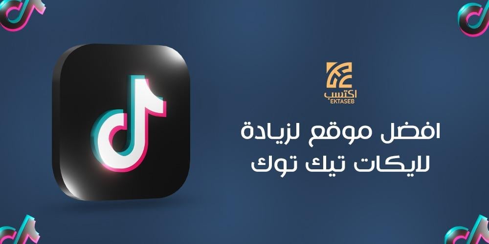 افضل موقع لزيادة لايكات تيك توك