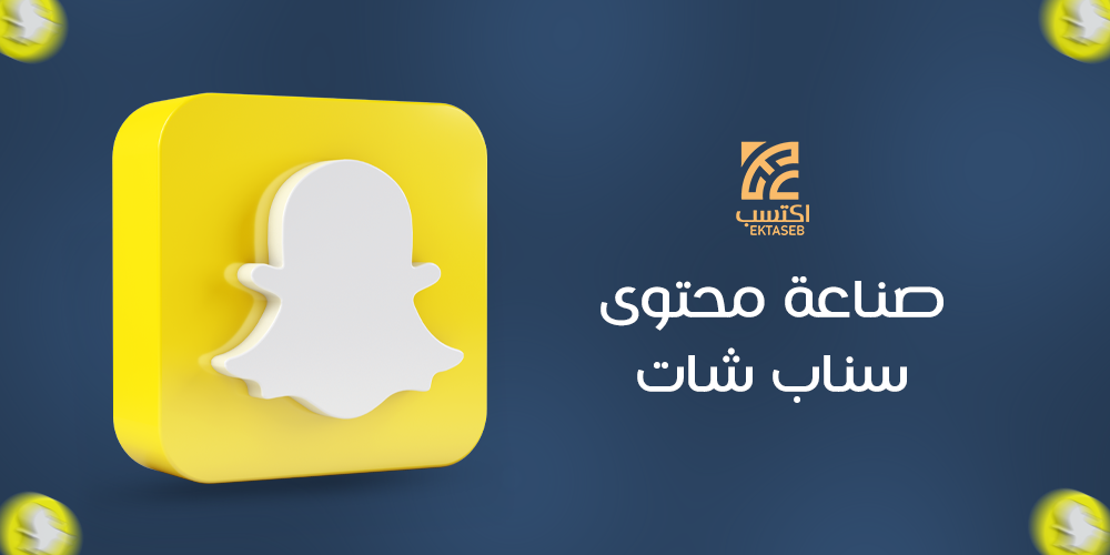 صناعة محتوى سناب شات