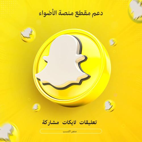 دعم مقعع منصة الأضواء في سناب شات