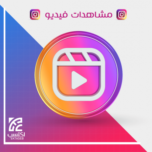 مشاهدات فيديو انستقرام + ريلز + تي في