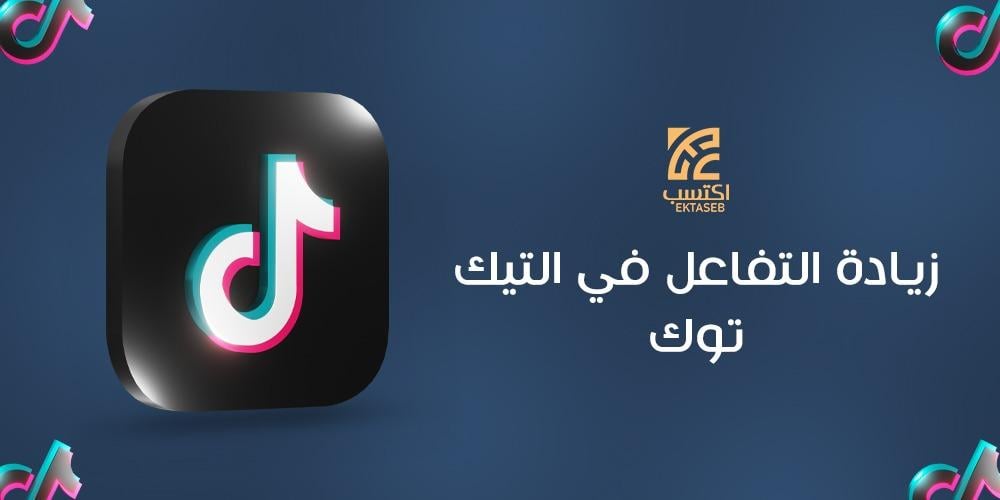 زيادة التفاعل في التيك توك زيادة التفاعل في التيك توك