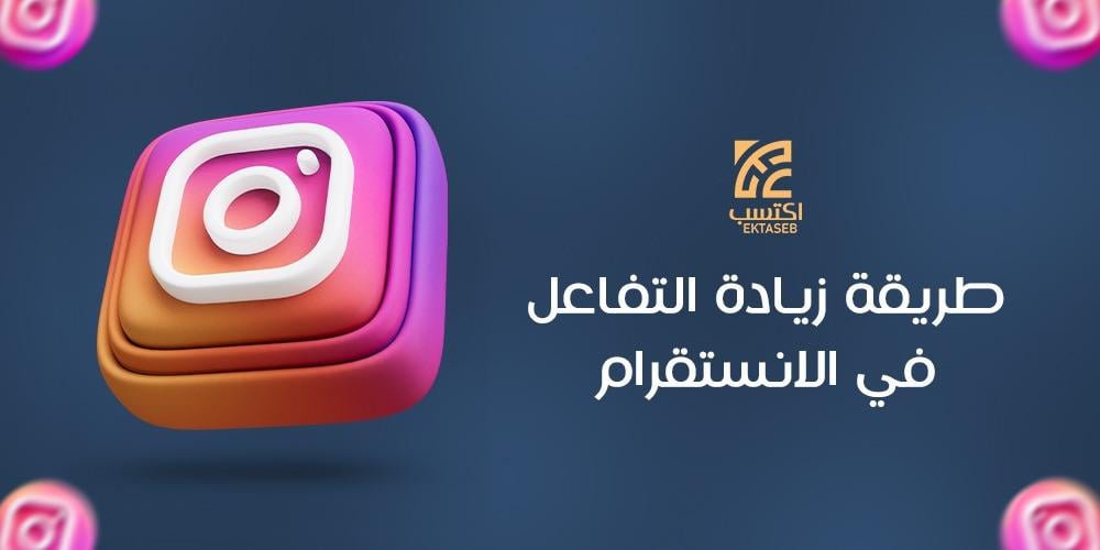 طريقة زيادة التفاعل في الانستقرام