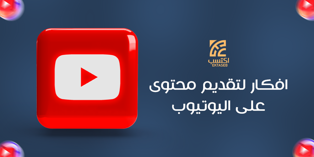افكار لتقديم محتوي علي اليوتيوب لجذب الجمهور