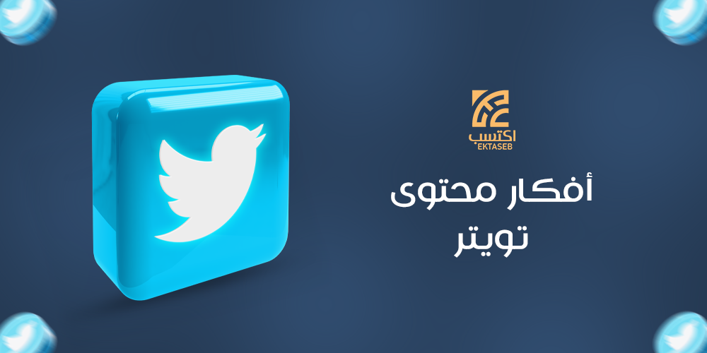 أفكار محتوى تويتر