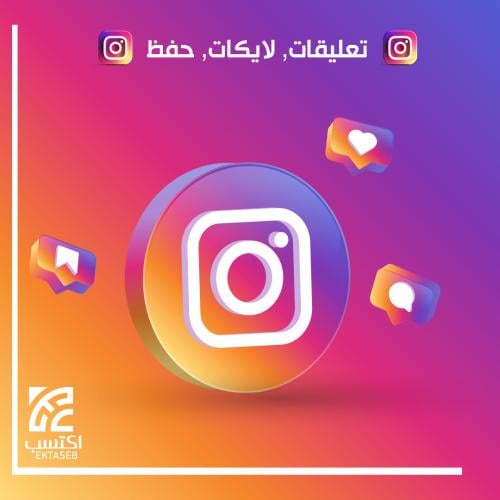 دعم انستقرام تعليقات ولايكات وحفظ