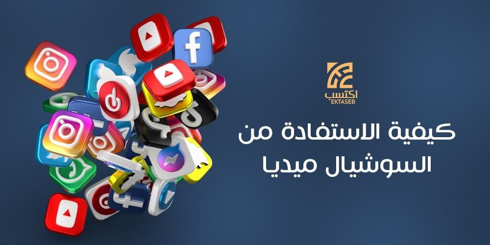 كيفية الاستفادة من السوشيال ميديا