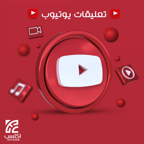 تعليقات يوتيوب خليجي حقيقي
