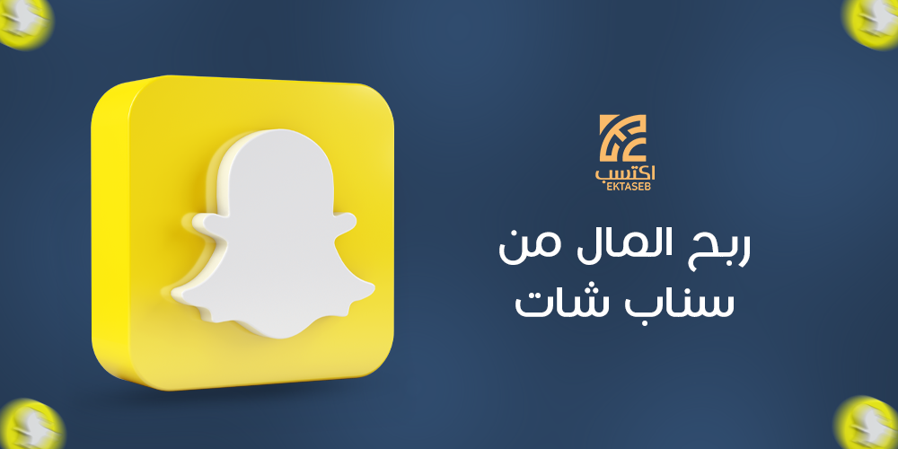ربح المال من سناب شات