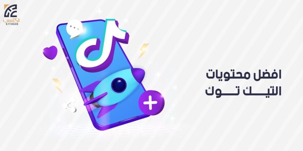 افضل محتويات التيك توك