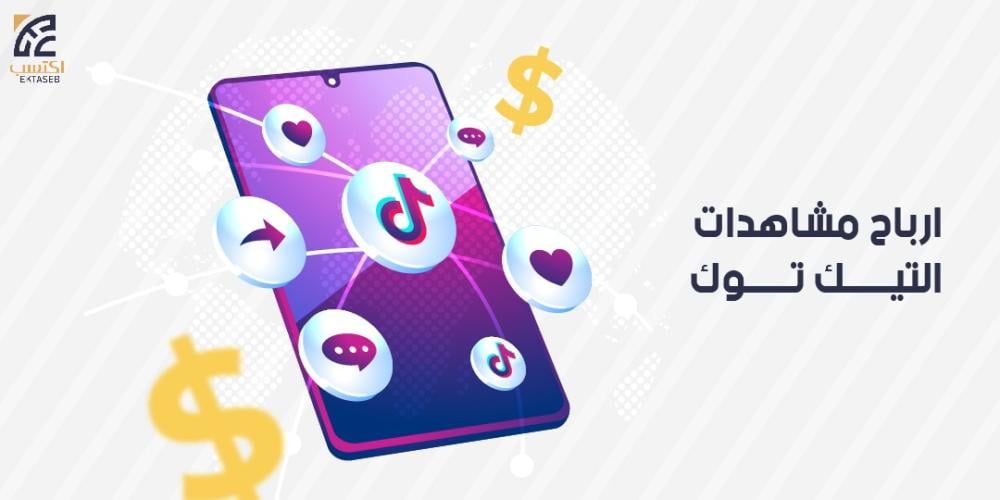 ارباح مشاهدات التيك توك