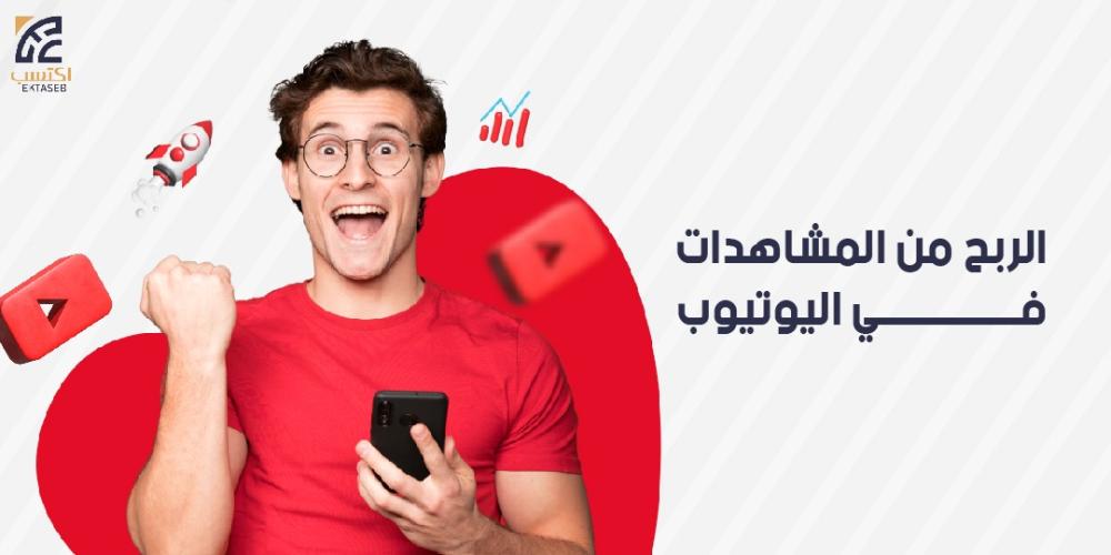 الربح من المشاهدات في اليوتيوب