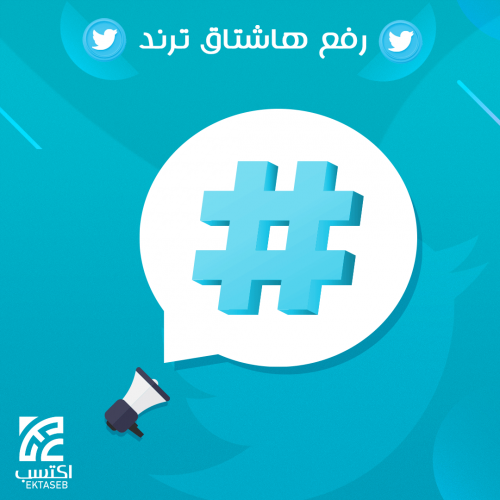 رفع هاشتاق للترند