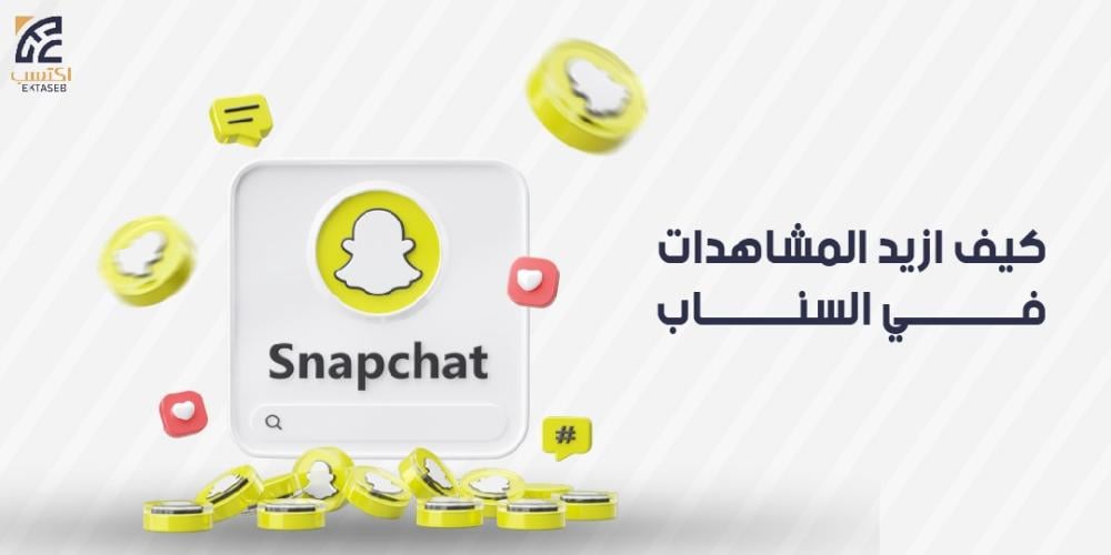 كيف ازيد المشاهدات في السناب