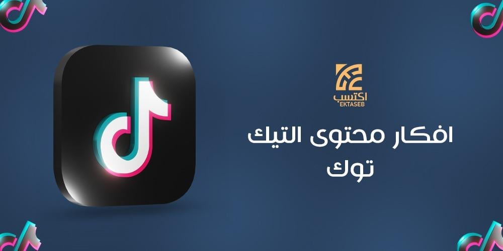 افكار محتوى التيك توك