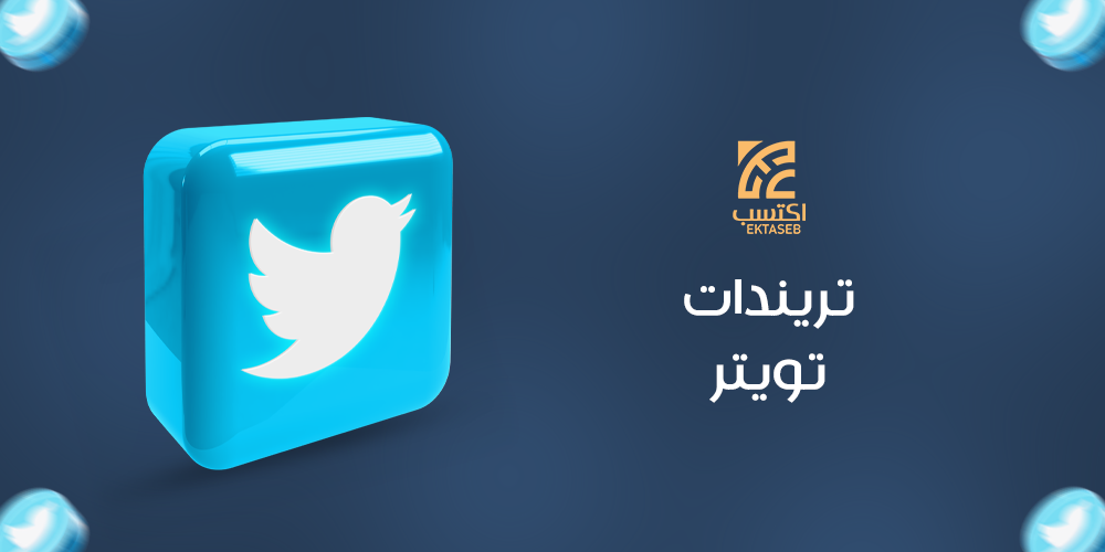 تريندات تويتر