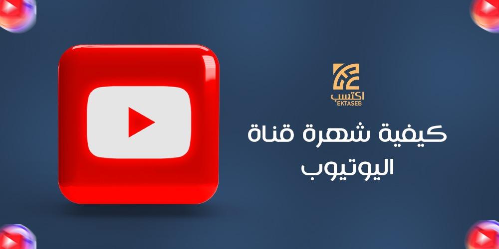كيفية شهرة قناة اليوتيوب