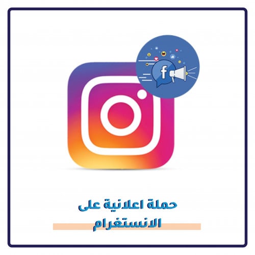 ادارة اعلان انستقرام او فيسبوك ( meta ads )