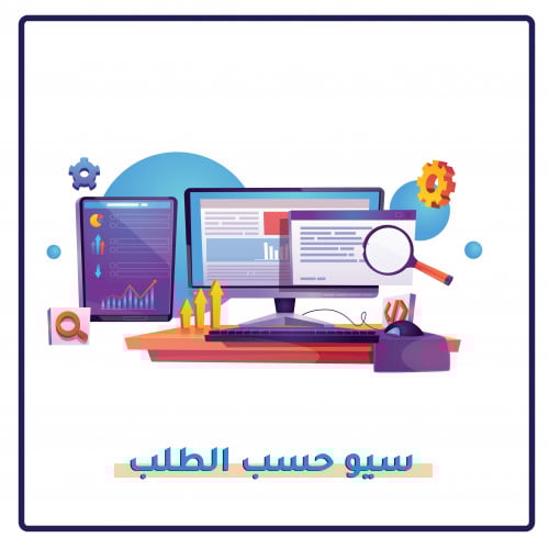 خدمة سيو حسب الطلب