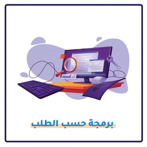 خدمة برمجة حسب الطلب