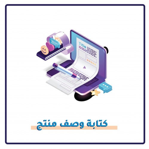 كتابة وصف المنتج وفق معايير السيو
