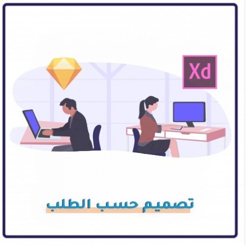 خدمة تصميم حسب الطلب