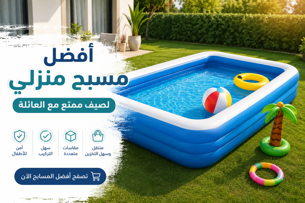 أفضل مسبح منزلي لصيف ممتع مع العائلة